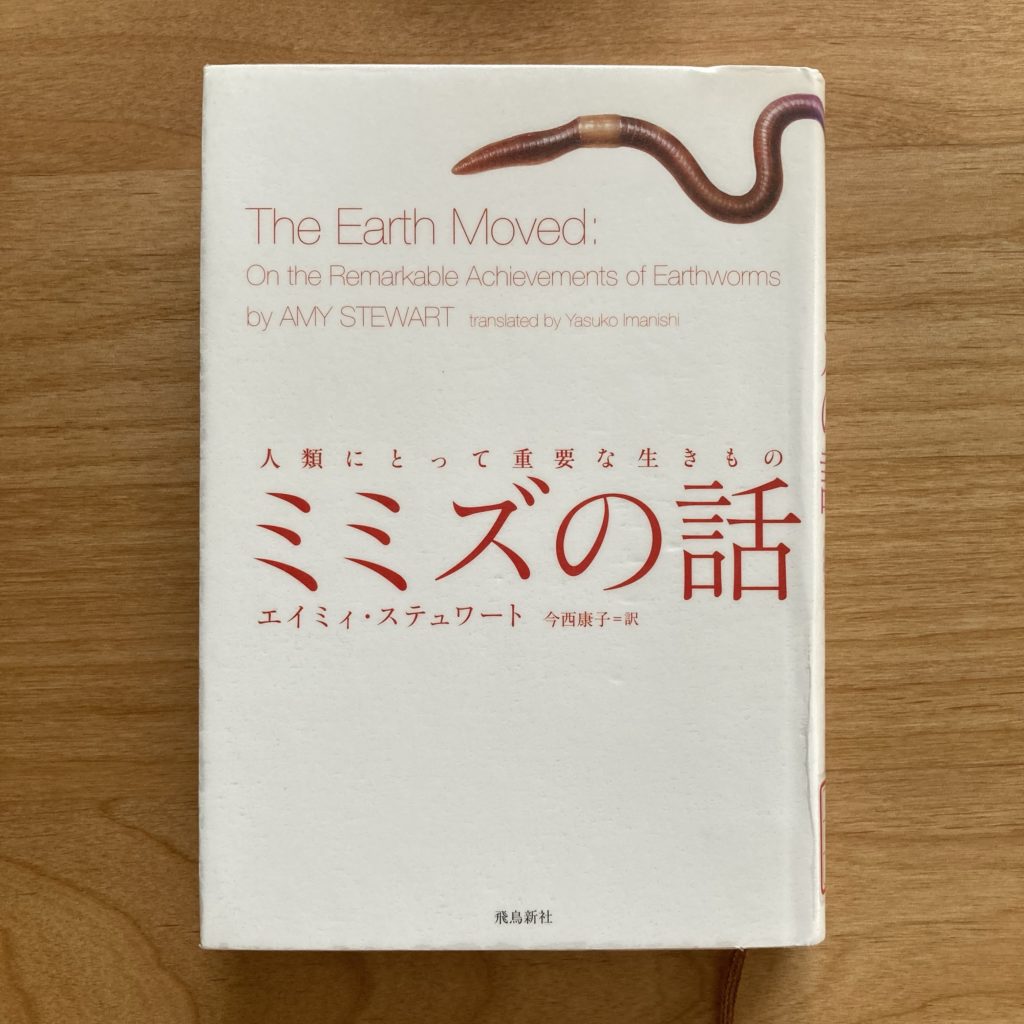 ミミズの話 エイミィ・ステュワート