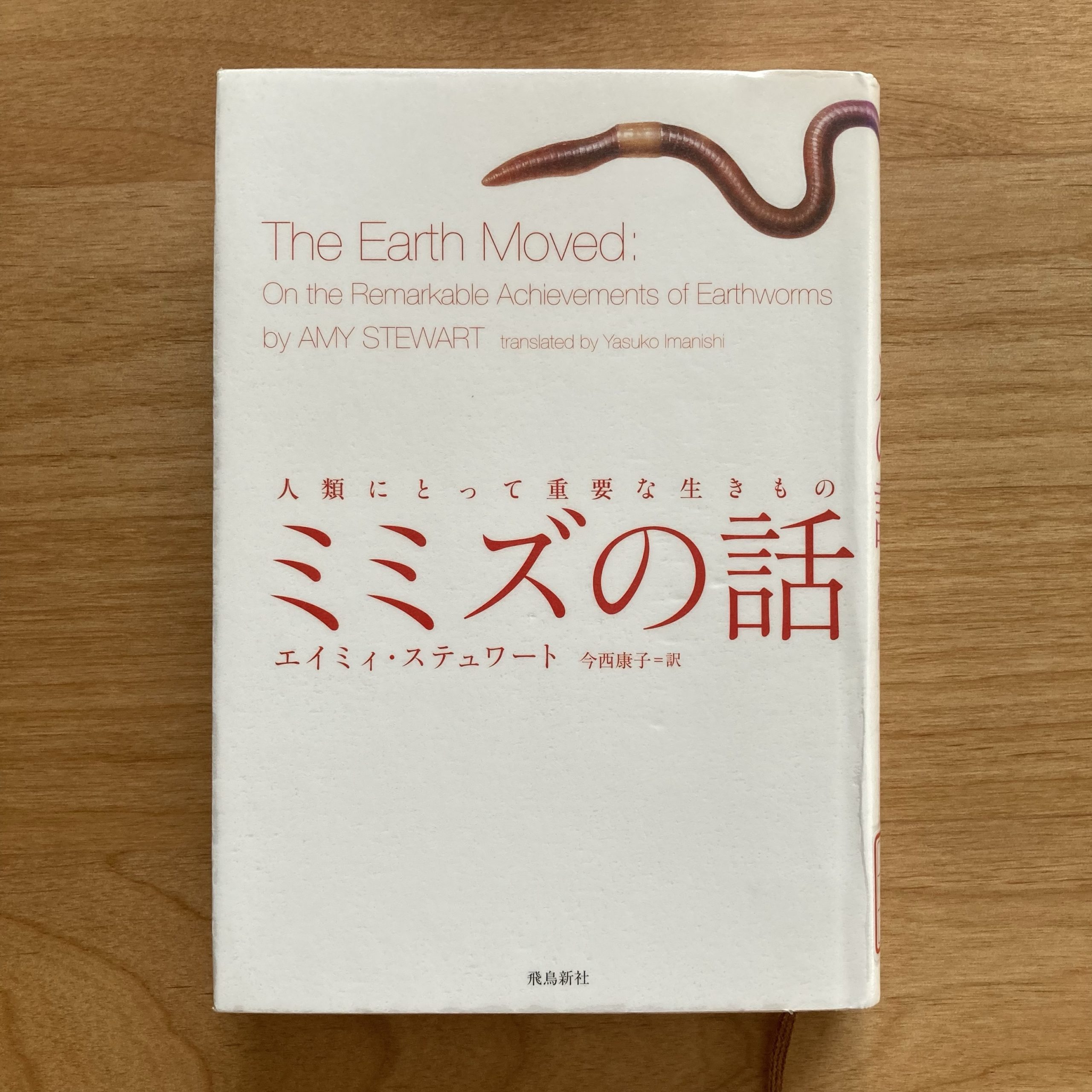 ミミズの話 エイミィ・ステュワート