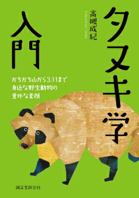 書影：「タヌキ学入門　かちかち山から3.11まで身近な野生動物の意外な素顔